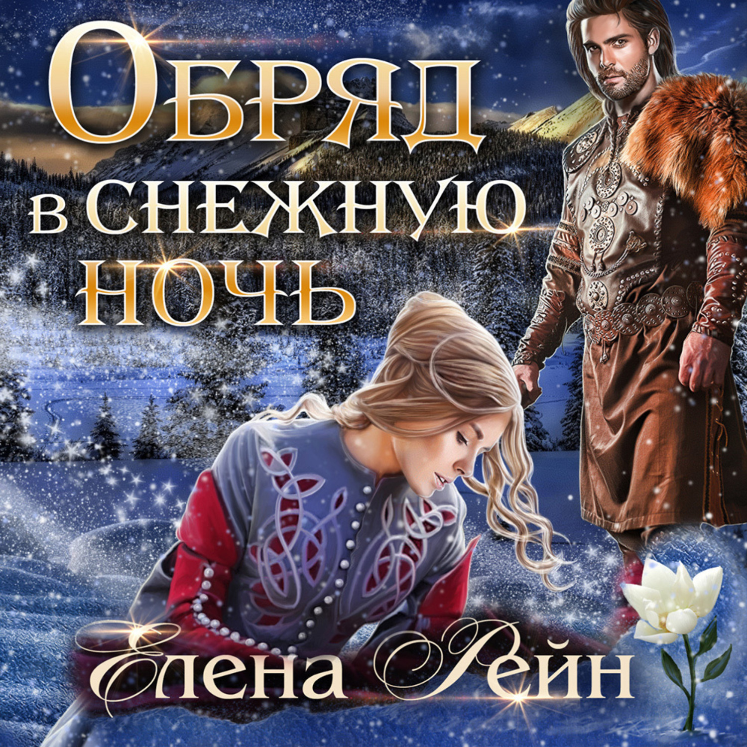 Обложка книги «Обряд в снежную ночь»