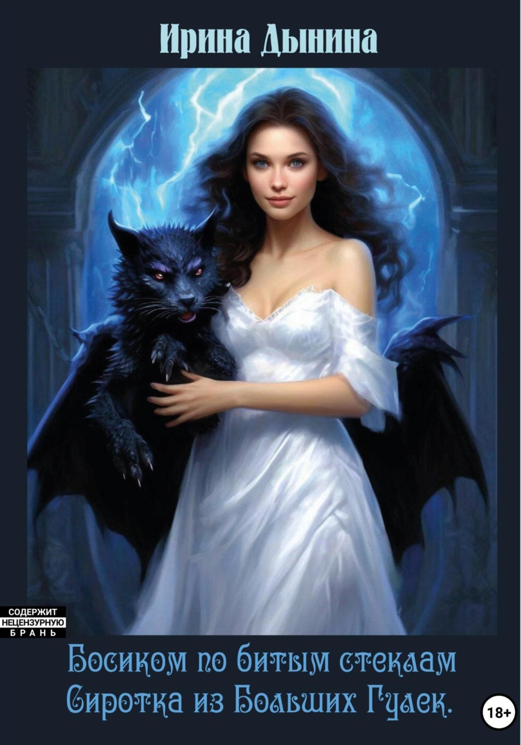 Обложка книги «Босиком по битым стеклам. Сиротка из Больших гулек»