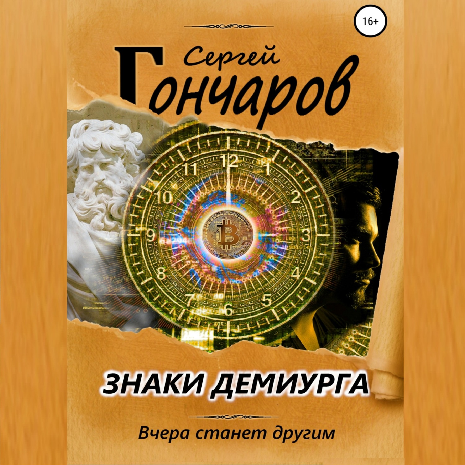 Обложка книги «Знаки демиурга»