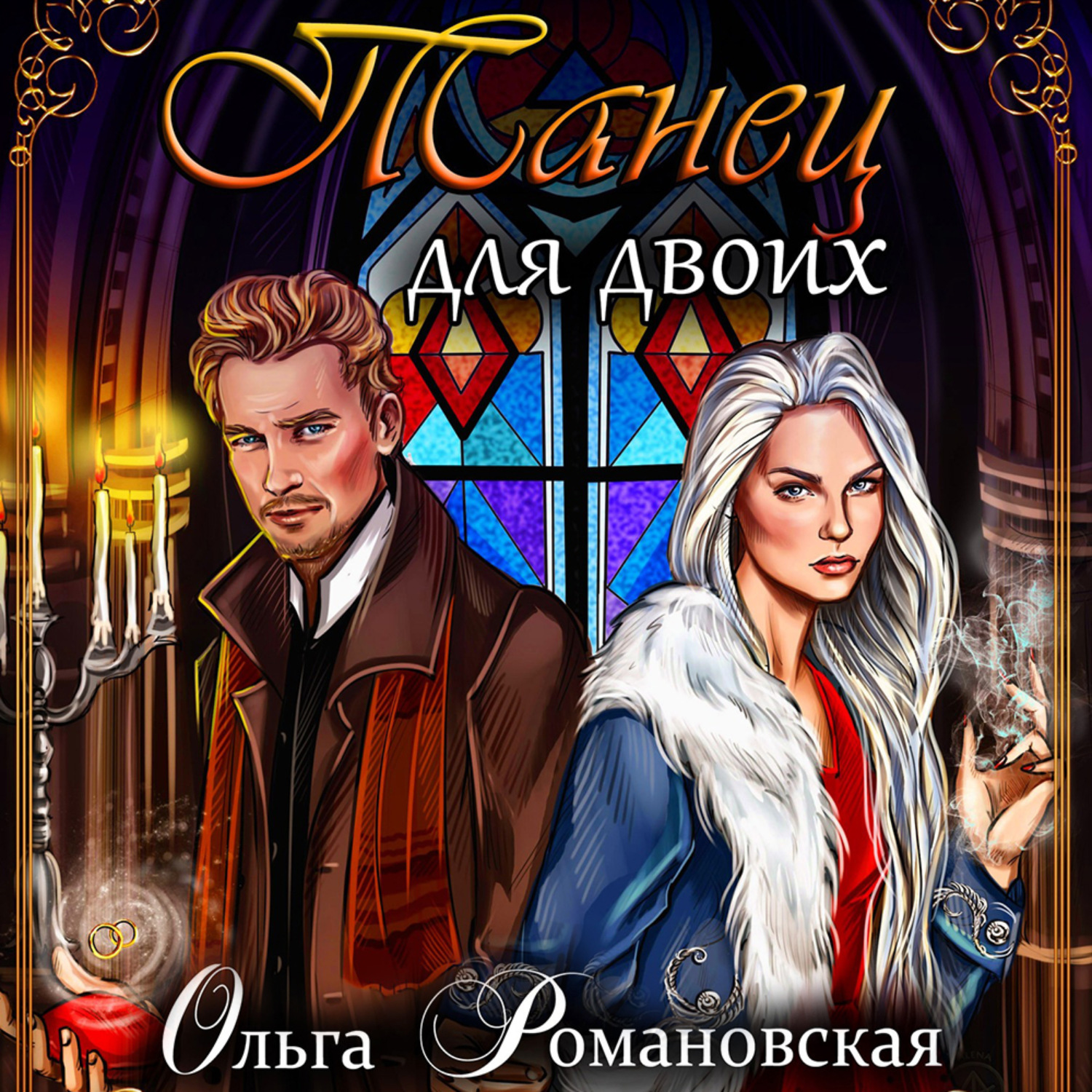 Обложка книги «Танец для двоих»
