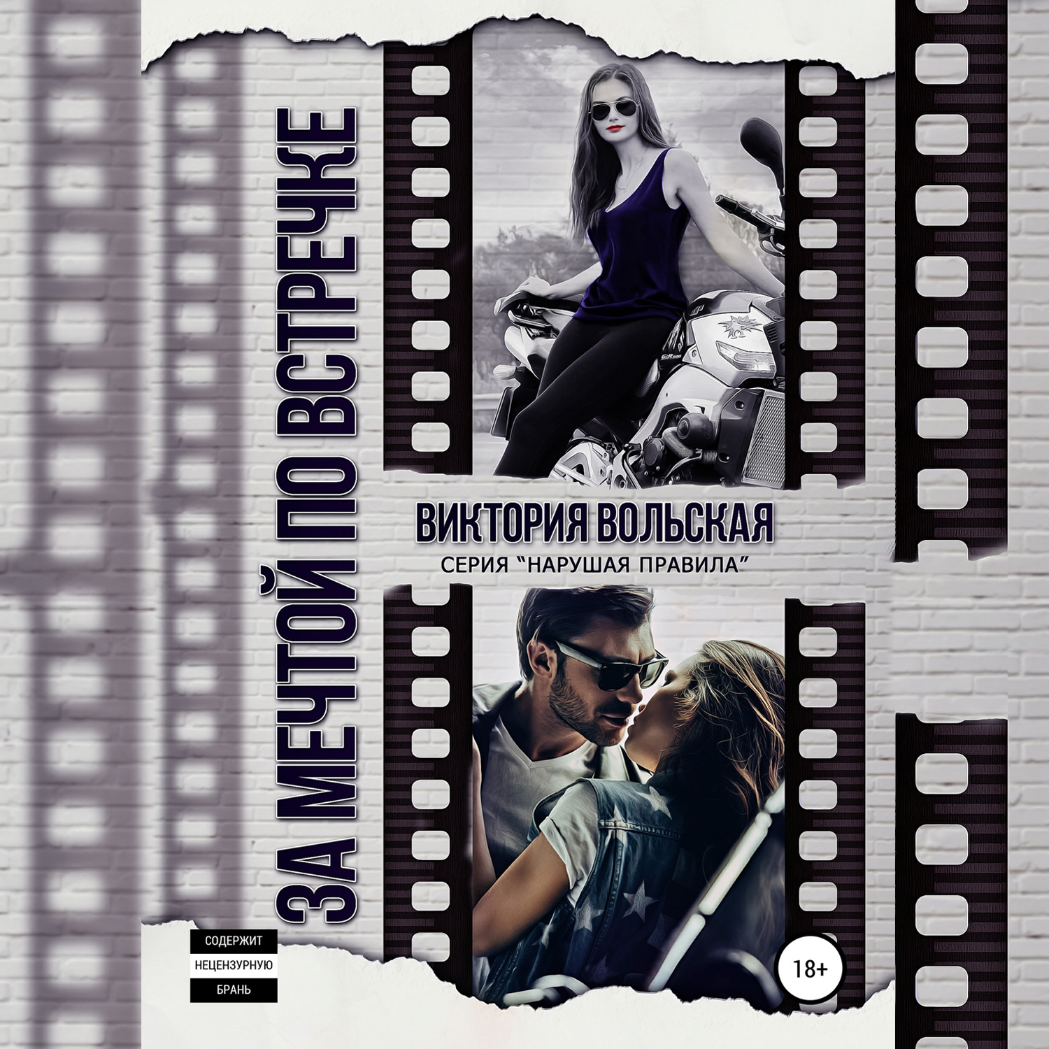 Обложка книги «За мечтой по встречке»