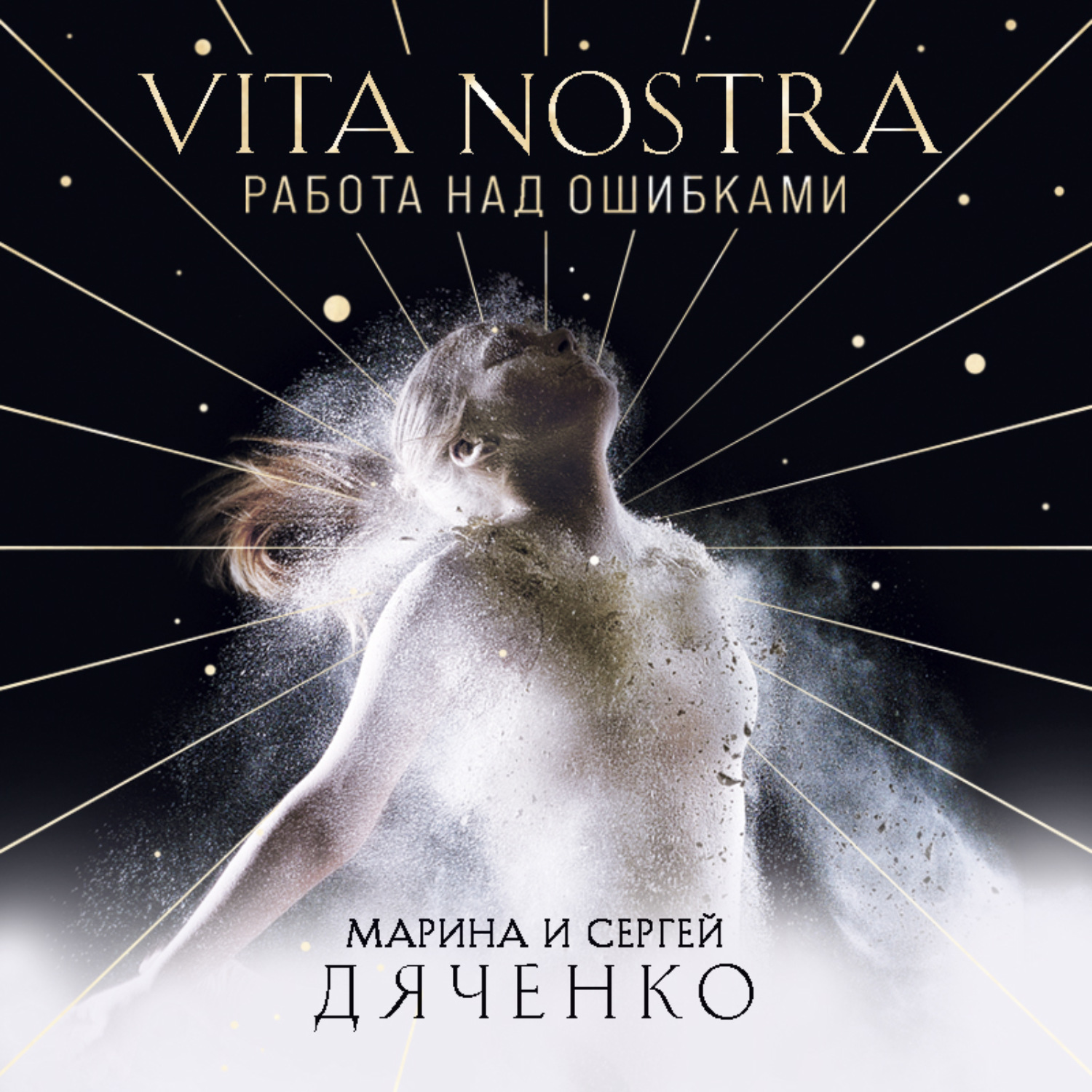 Обложка книги «Vita Nostra. Работа над ошибками»