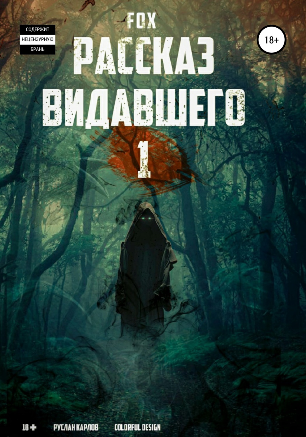 Обложка книги «Рассказ видавшего #1»