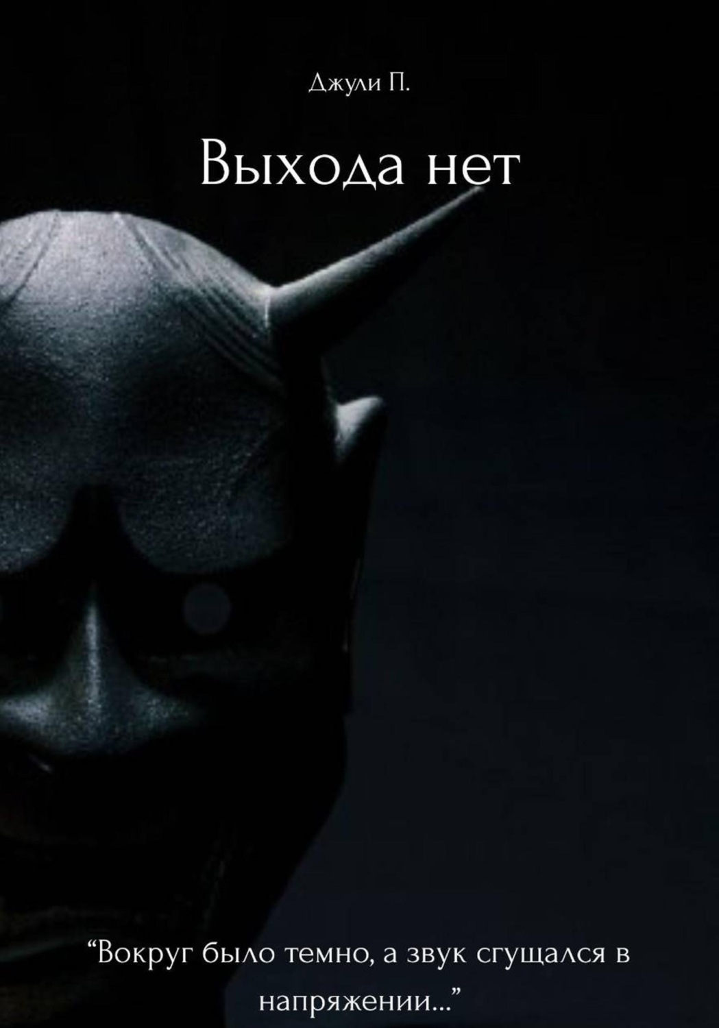 Обложка книги «Выхода нет»