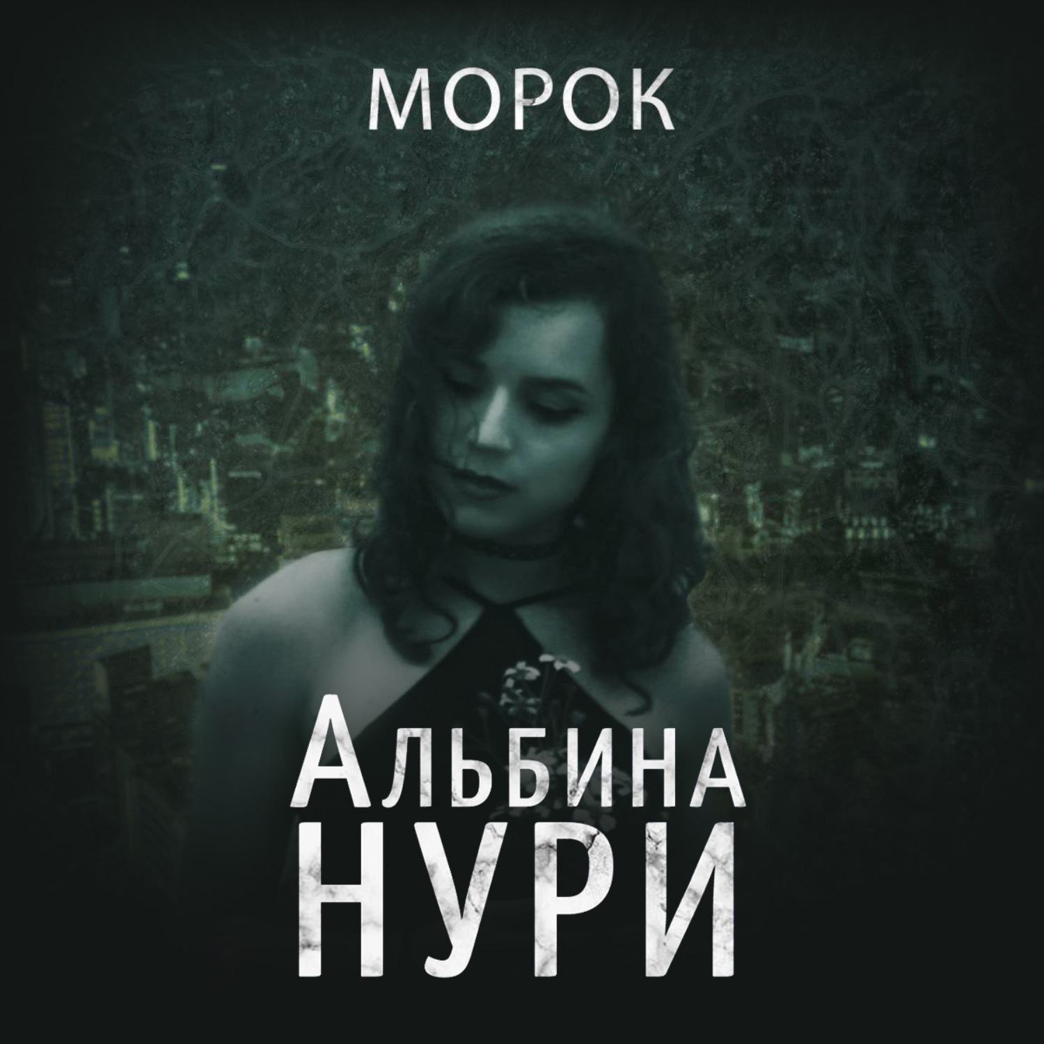 Обложка книги «Морок»