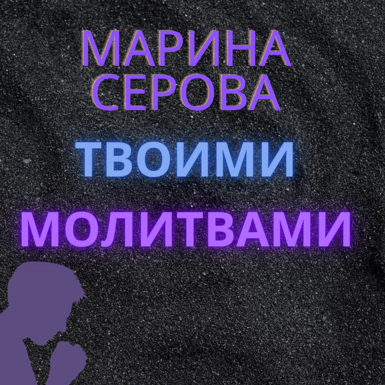 Обложка книги «Твоими молитвами»