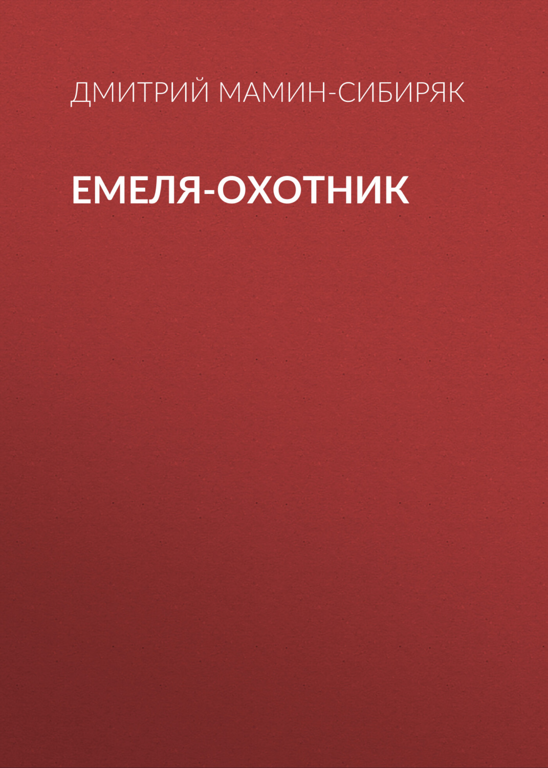 Обложка книги «Емеля-охотник»