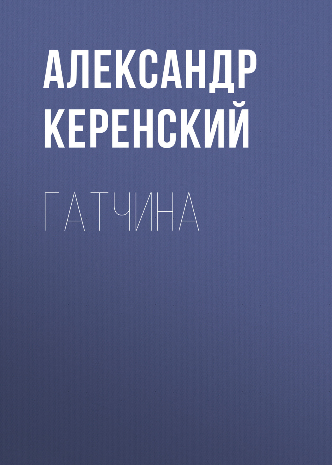 Обложка книги «Гатчина»
