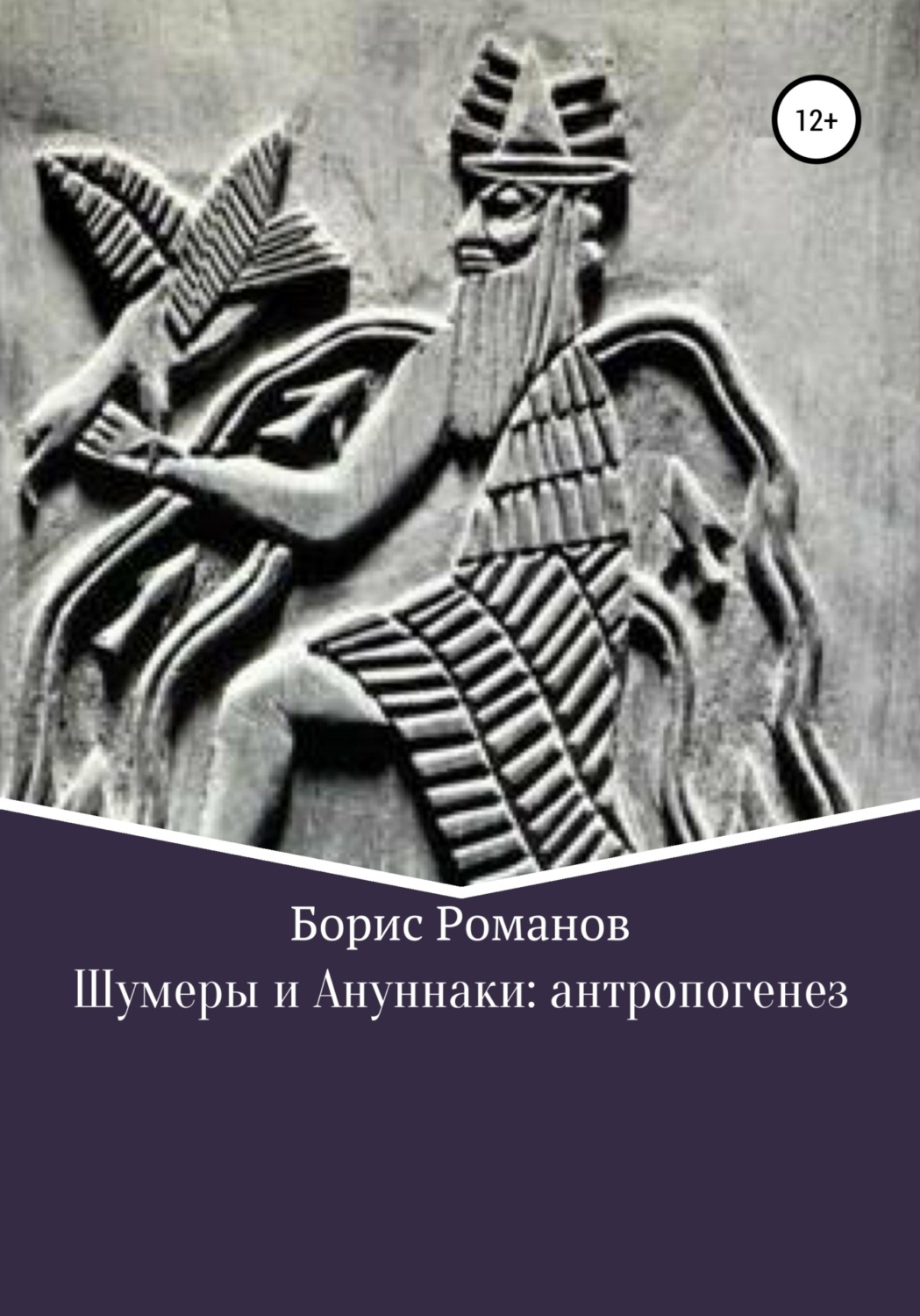 Обложка книги «Шумеры и Ануннаки: антропогенез»