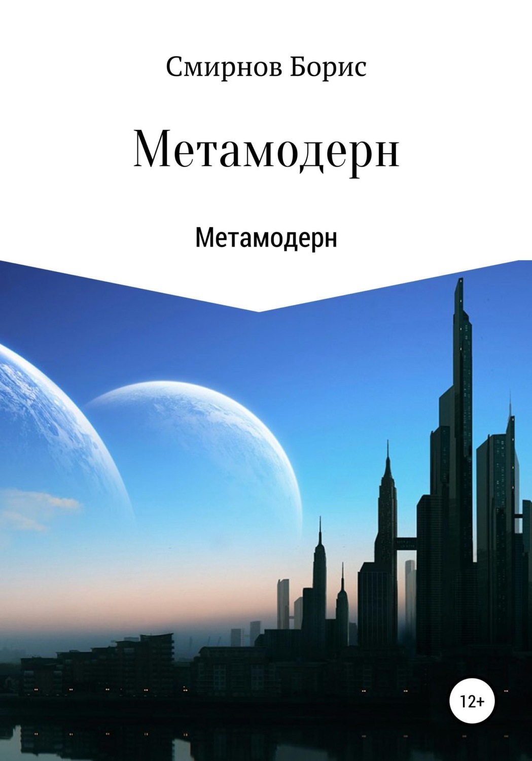 Обложка книги «Метамодерн»