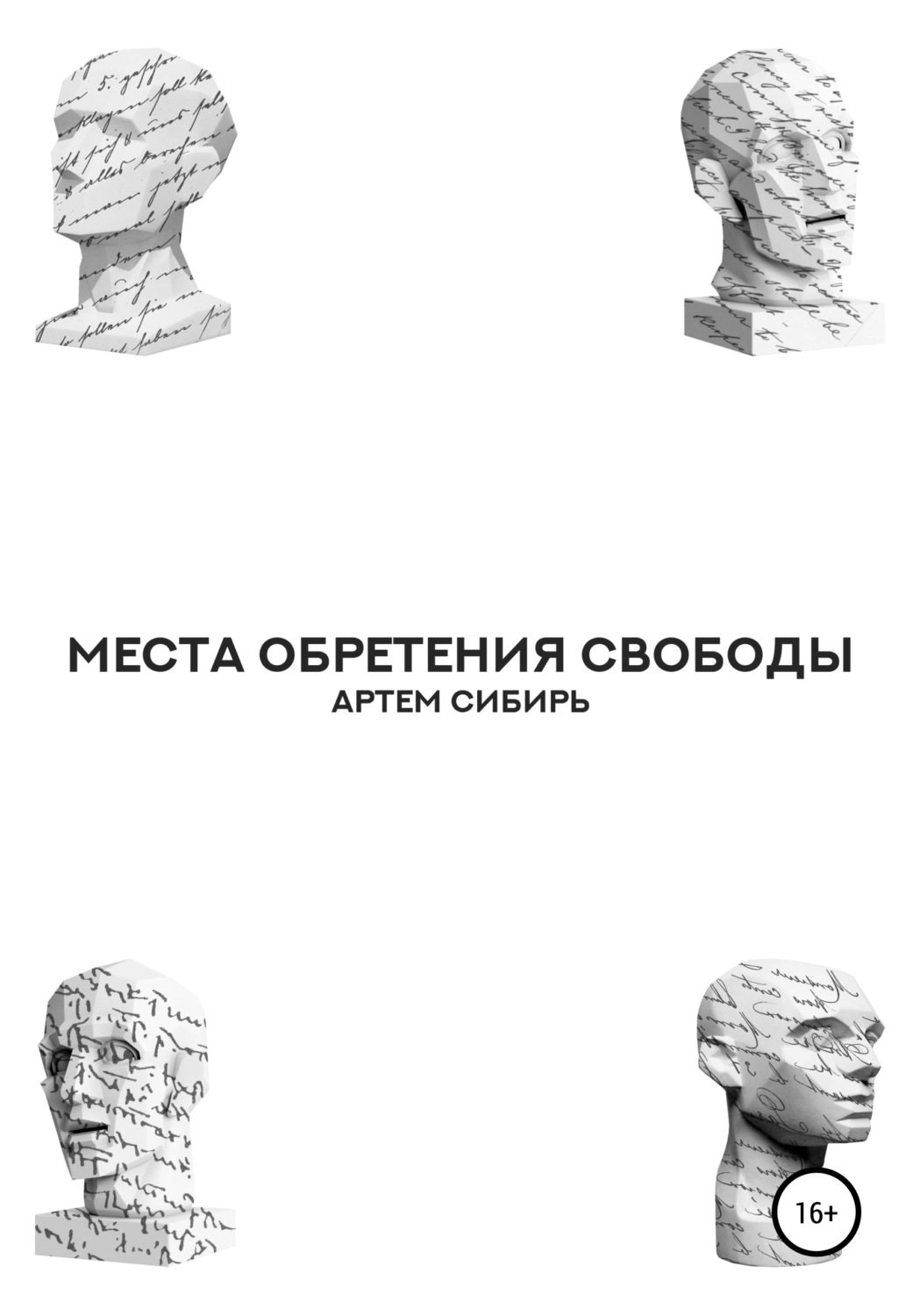 Обложка книги «Места обретения свободы»