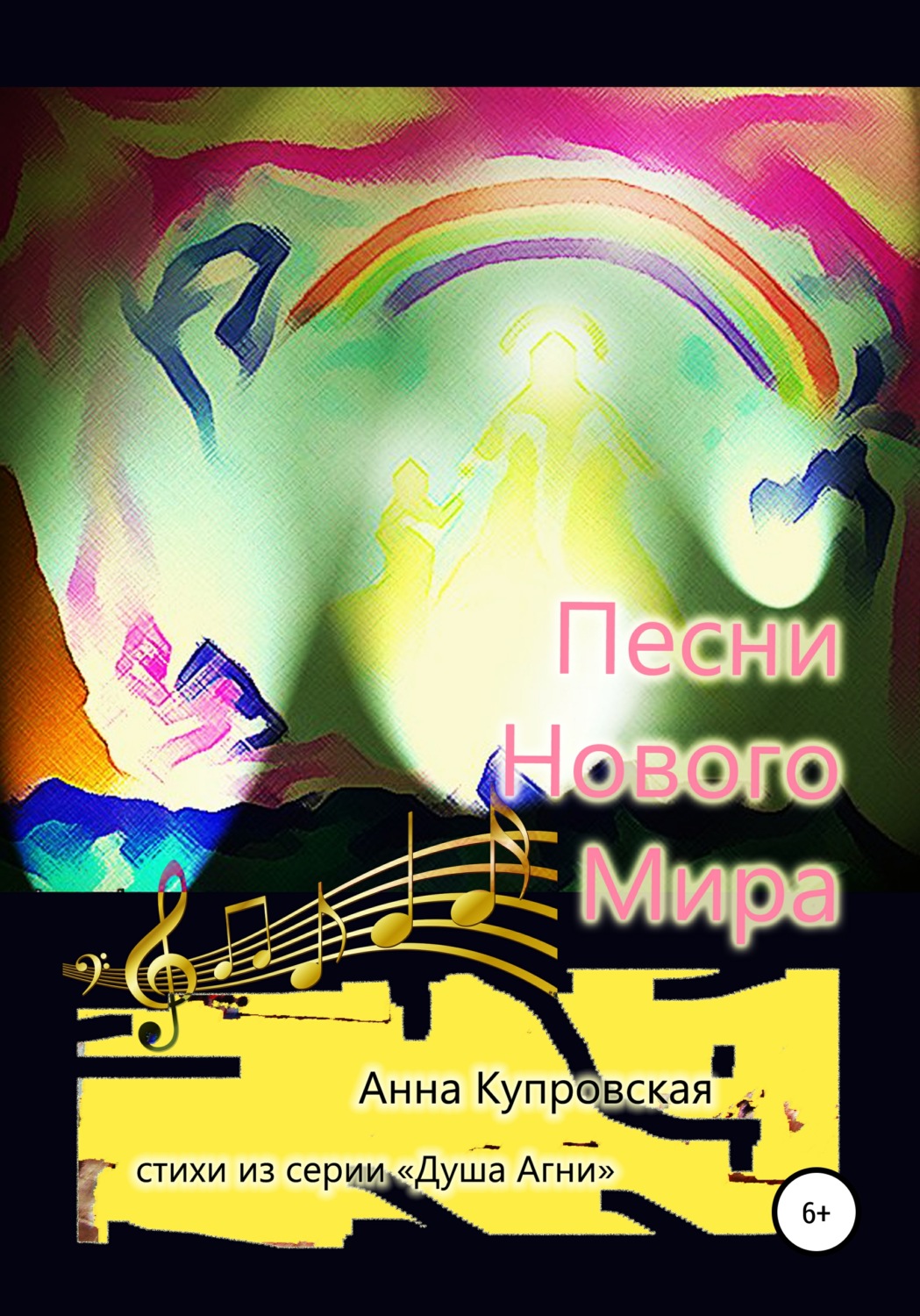 Обложка книги «Песни Нового Мира. Стихи из серии «Голос Сердца»»