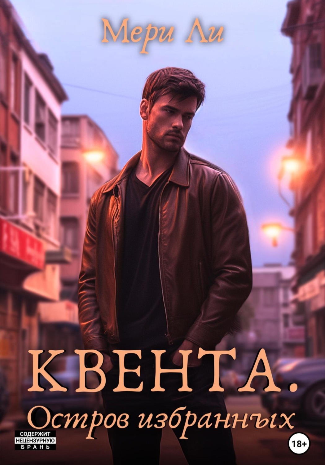 Обложка книги «Квента. Остров Избранных»