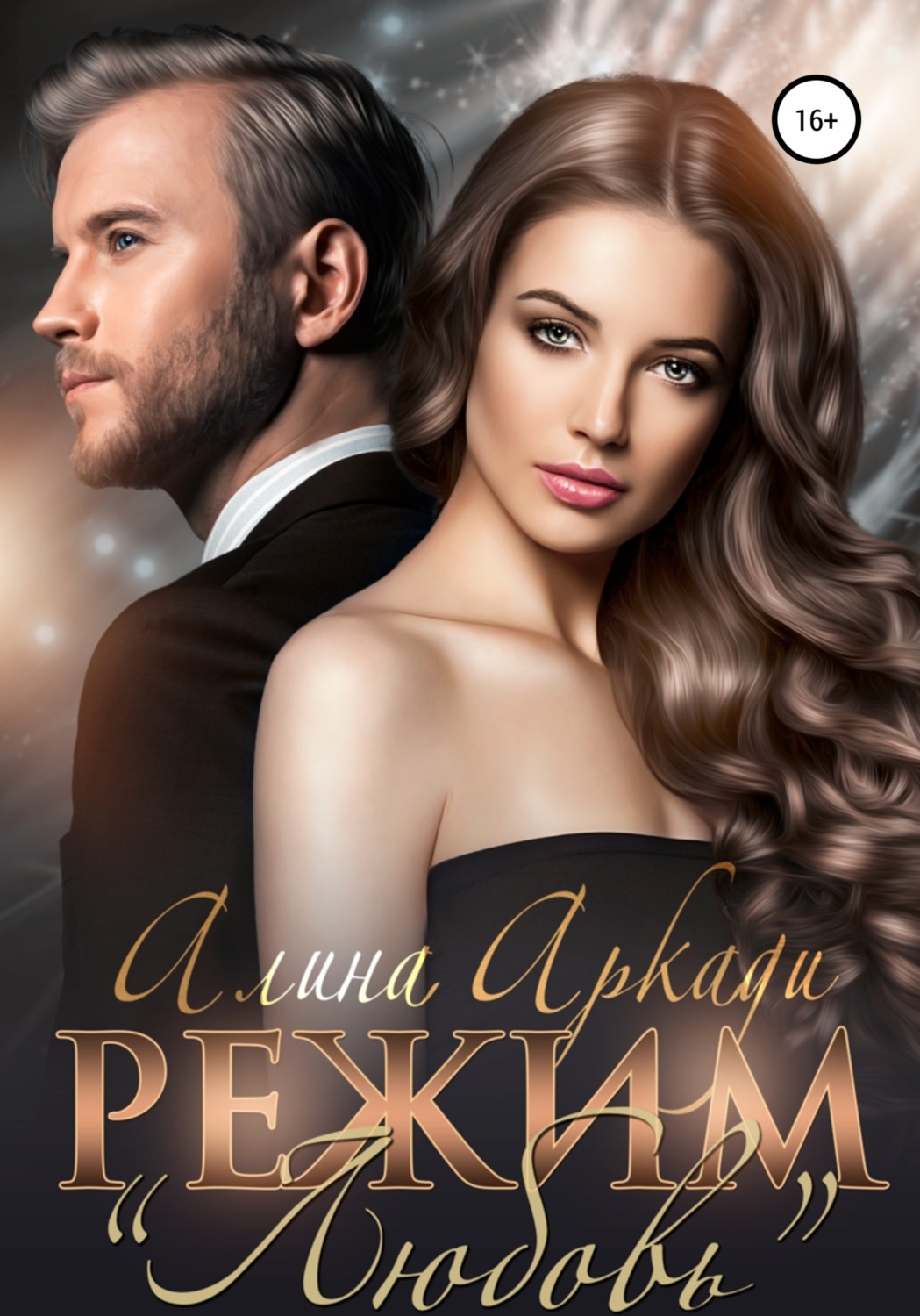 Обложка книги «Режим «Любовь»»