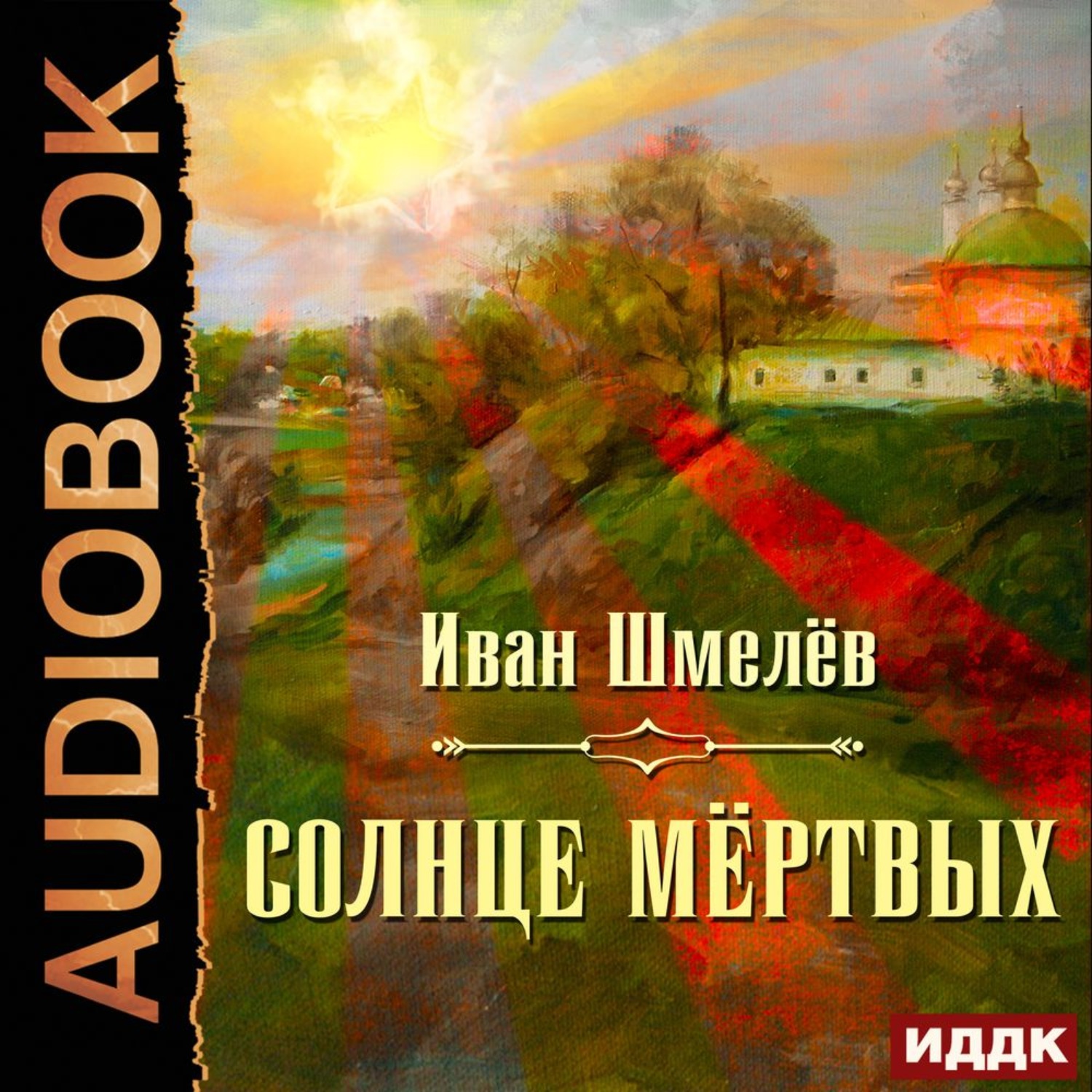 Обложка книги «Солнце мертвых»