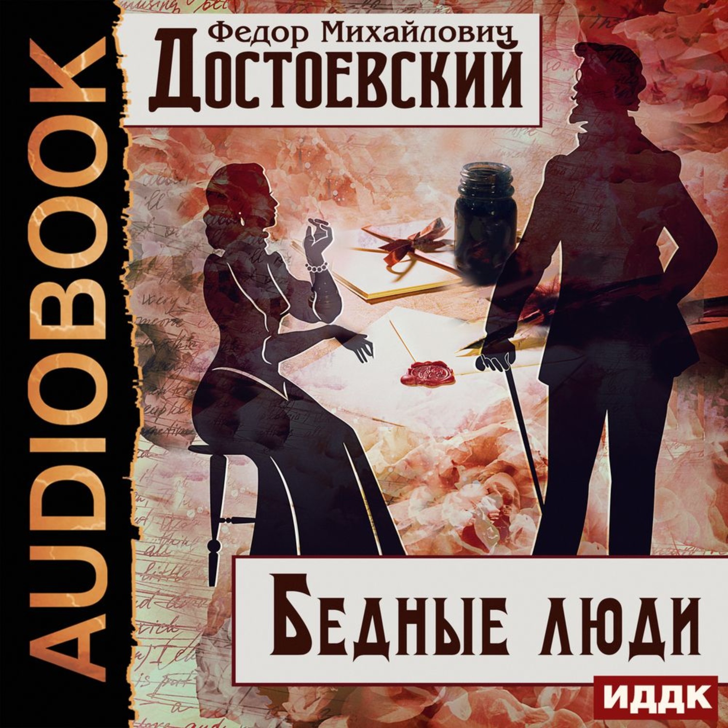 Обложка книги «Бедные люди»