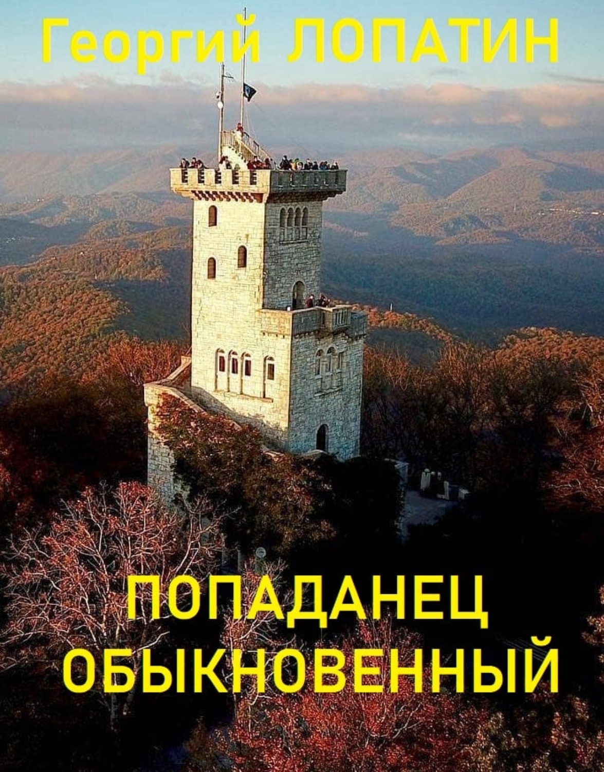 Обложка книги «Попаданец обыкновенный»