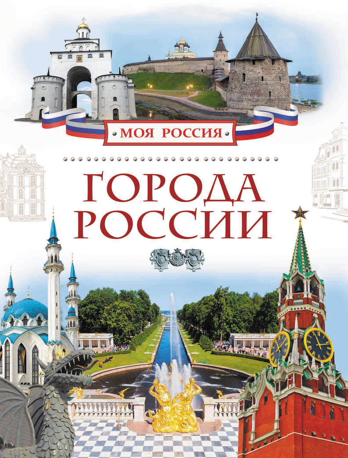 Обложка книги «Города России»