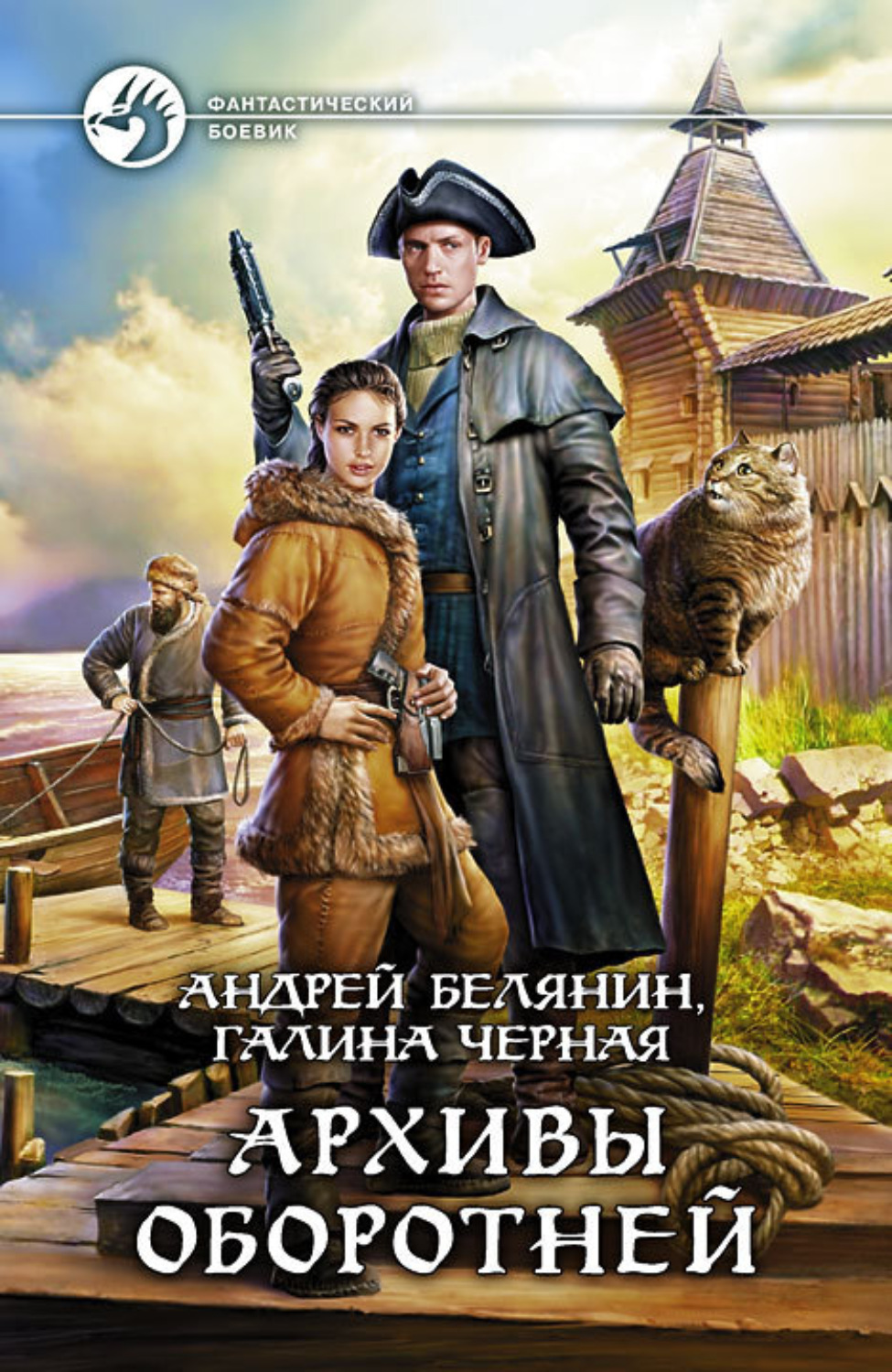 Обложка книги «Архивы оборотней»