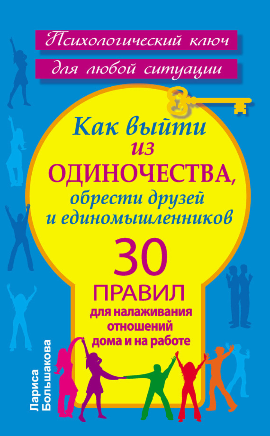 Обложка книги «Как выйти из одиночества, обрести друзей и единомышленников. 30 правил для налаживания отношений дома и на работе»