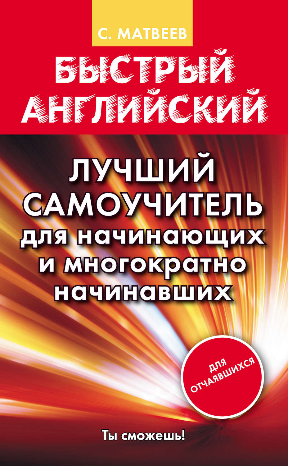 Обложка книги «Быстрый английский. Лучший самоучитель для начинающих и многократно начинавших»