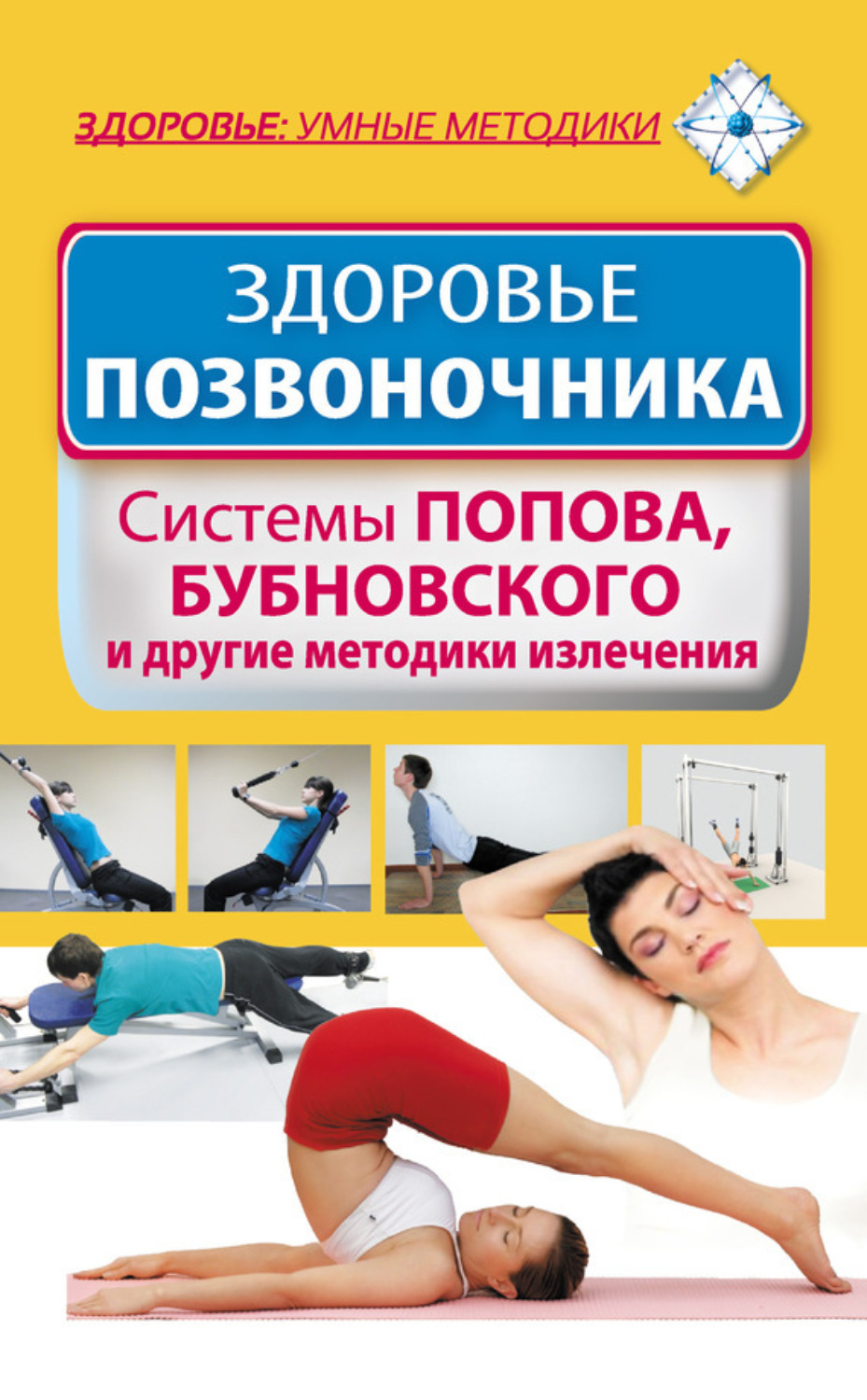 Обложка книги «Здоровье позвоночника. Системы Попова, Бубновского и другие методики излечения»