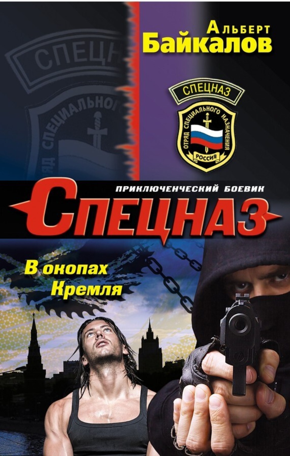 Обложка книги «В окопах Кремля»