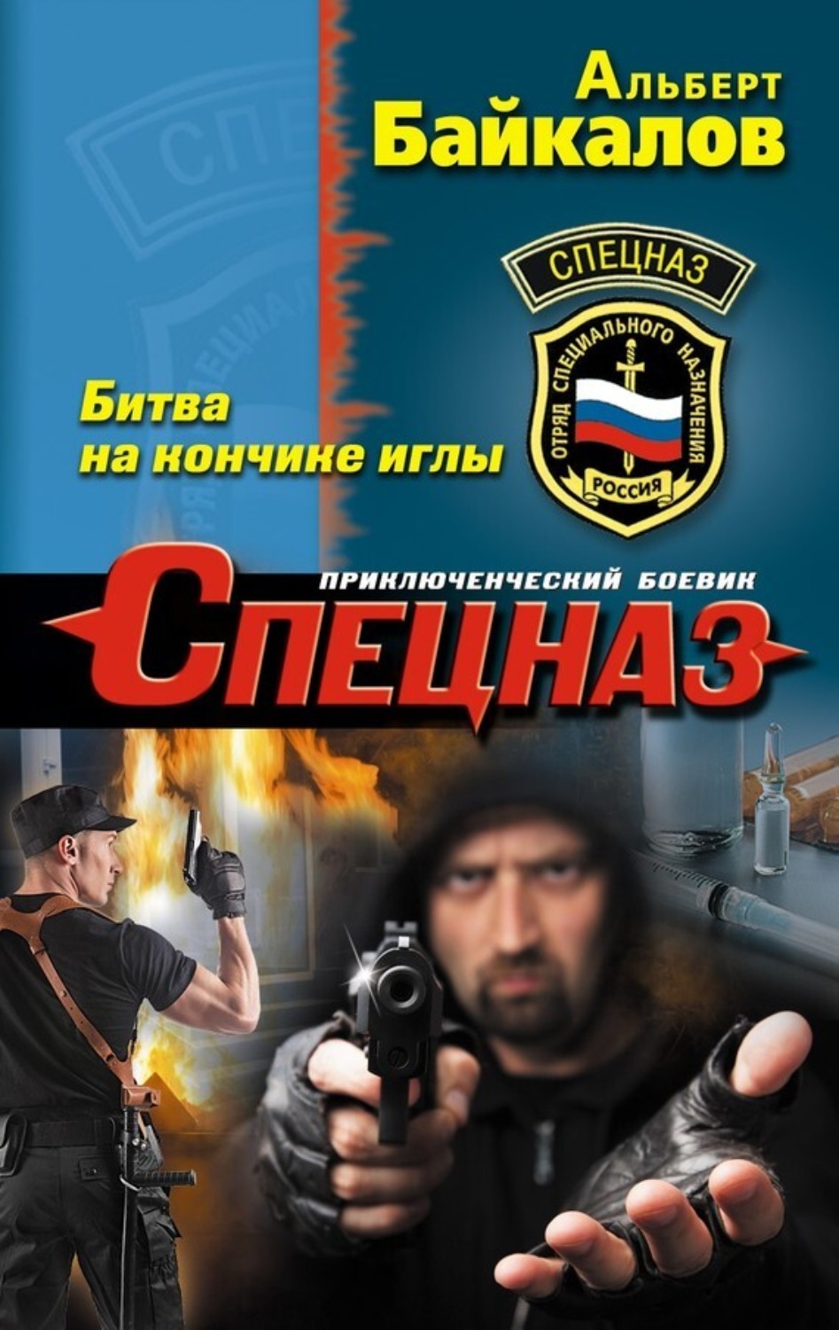 Обложка книги «Битва на кончике иглы»