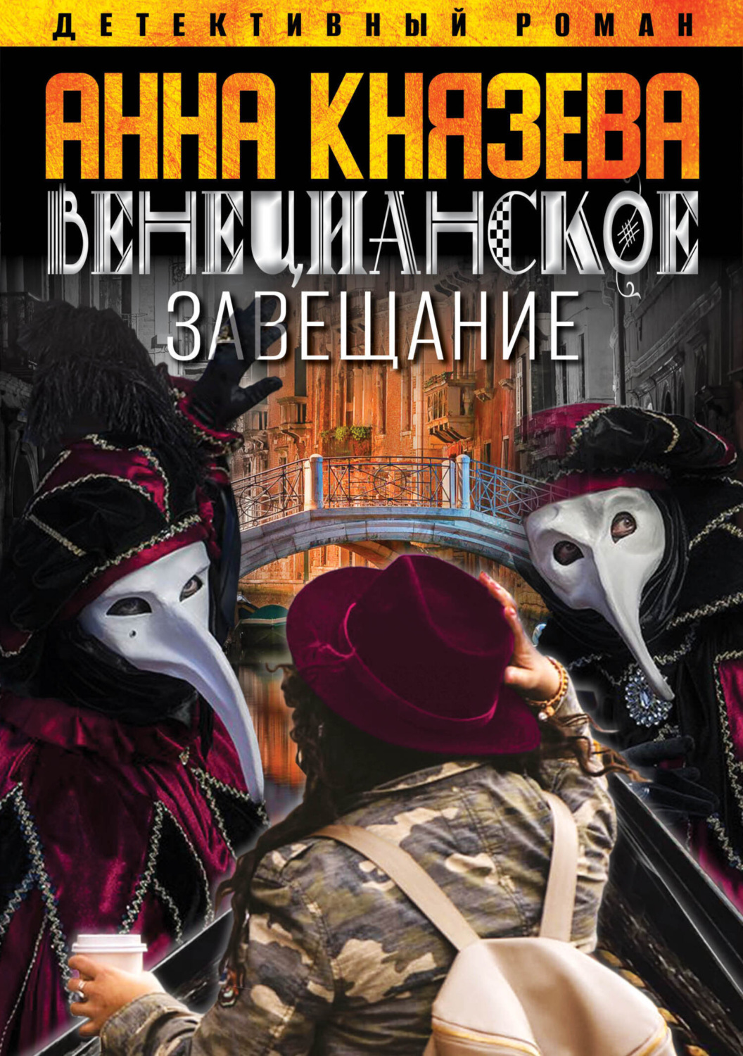 Обложка книги «Венецианское завещание»