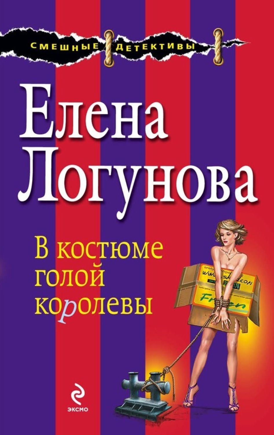 Обложка книги «В костюме голой королевы»