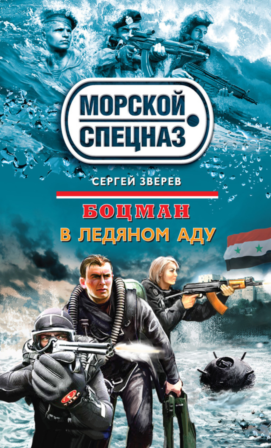 Обложка книги «В ледяном аду»