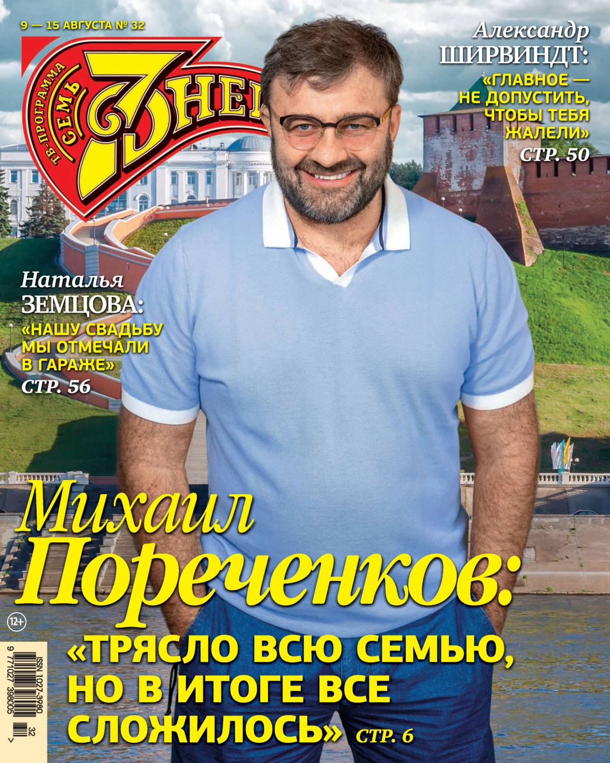 Обложка книги «Семь дней ТВ-программа №32/2021»