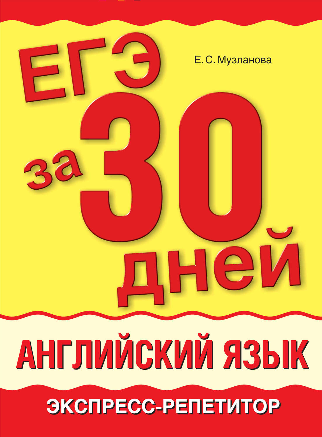 Обложка книги «ЕГЭ за 30 дней. Английский язык. Экспресс-репетитор»