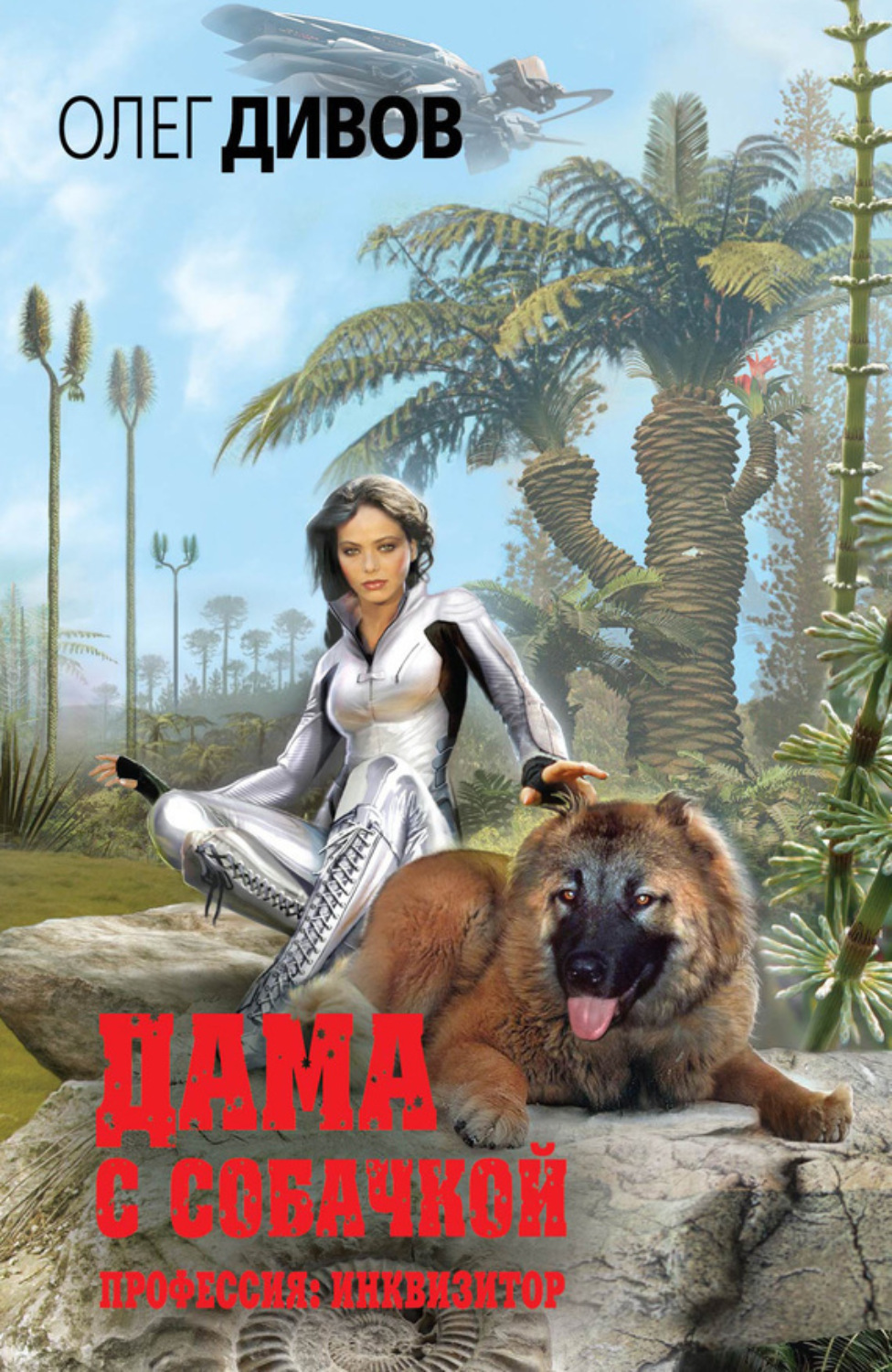 Обложка книги «Дама с собачкой»
