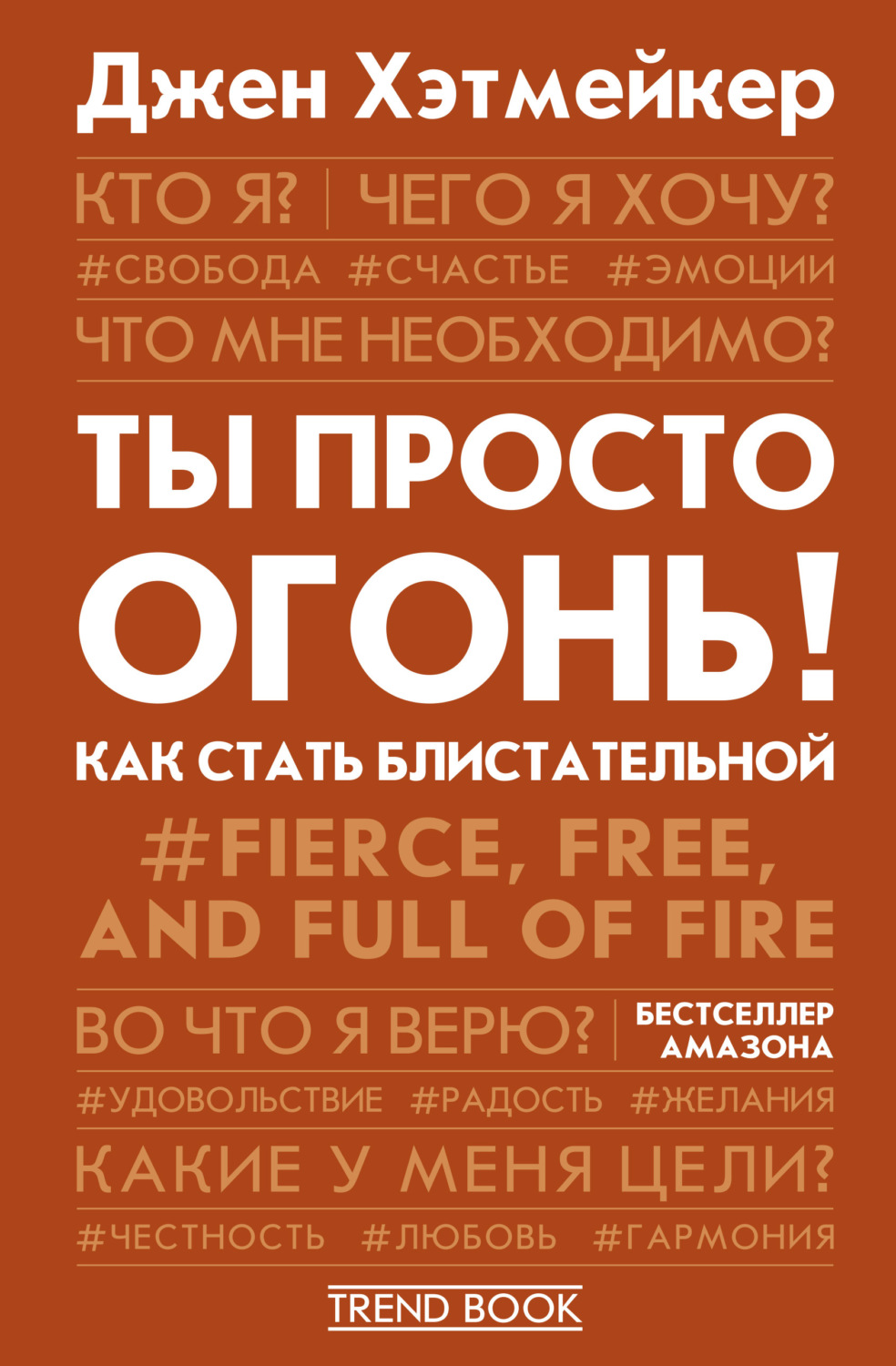 Обложка книги «Ты просто огонь! Как стать блистательной»