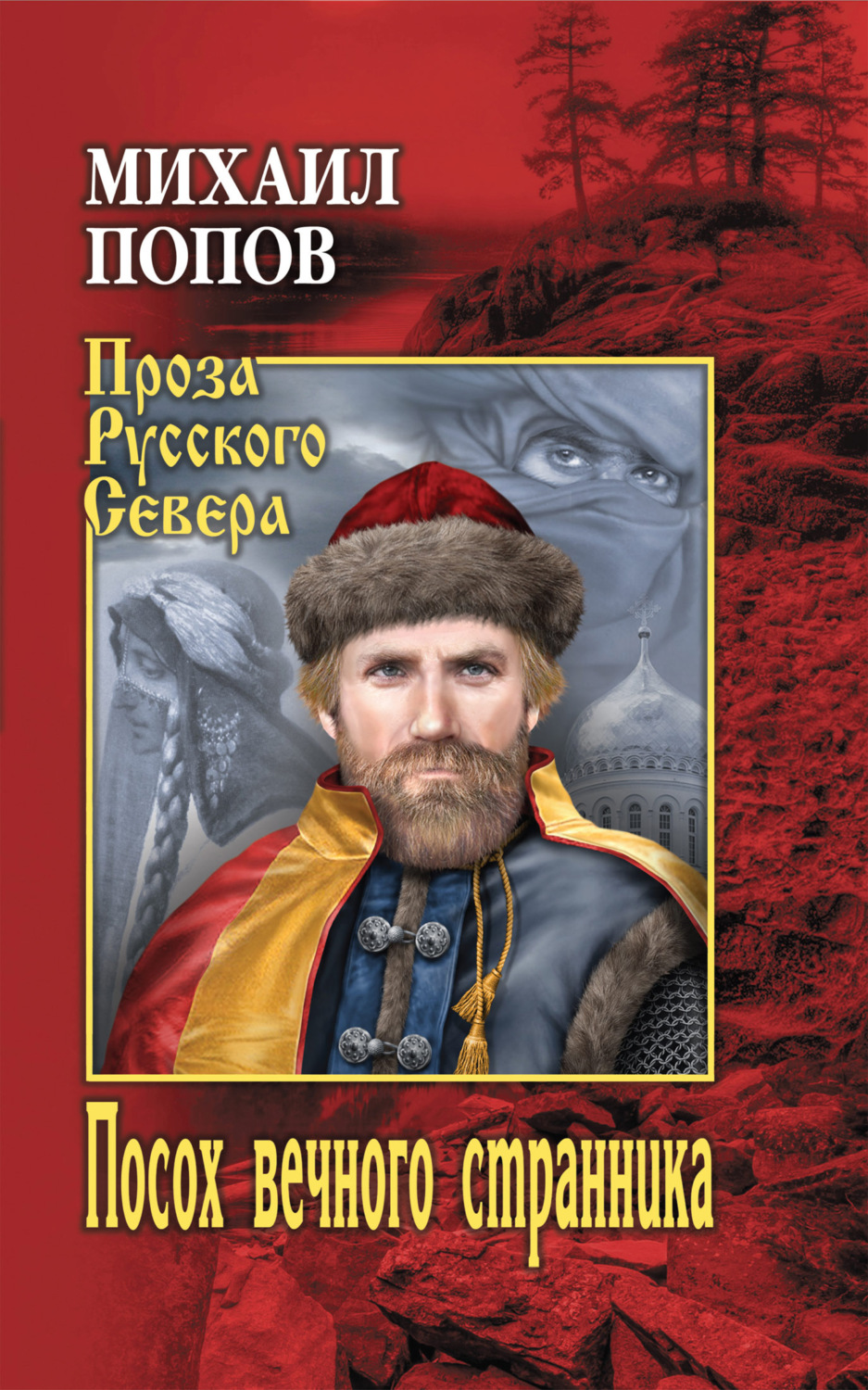 Обложка книги «Посох вечного странника»
