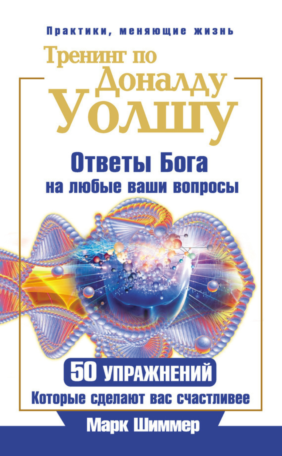 Обложка книги «Тренинг по Доналду Уолшу. Ответы Бога на любые ваши вопросы. 50 упражнений, которые сделают вас счастливее»