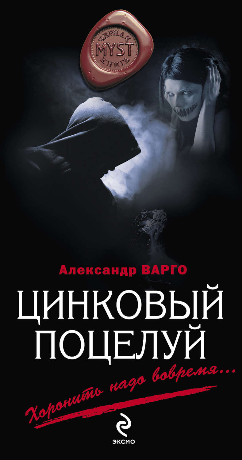 Обложка книги «Цинковый поцелуй»