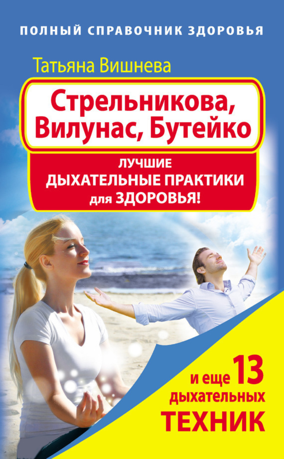 Обложка книги «Стрельникова, Вилунас, Бутейко. Лучшие дыхательные практики для здоровья»