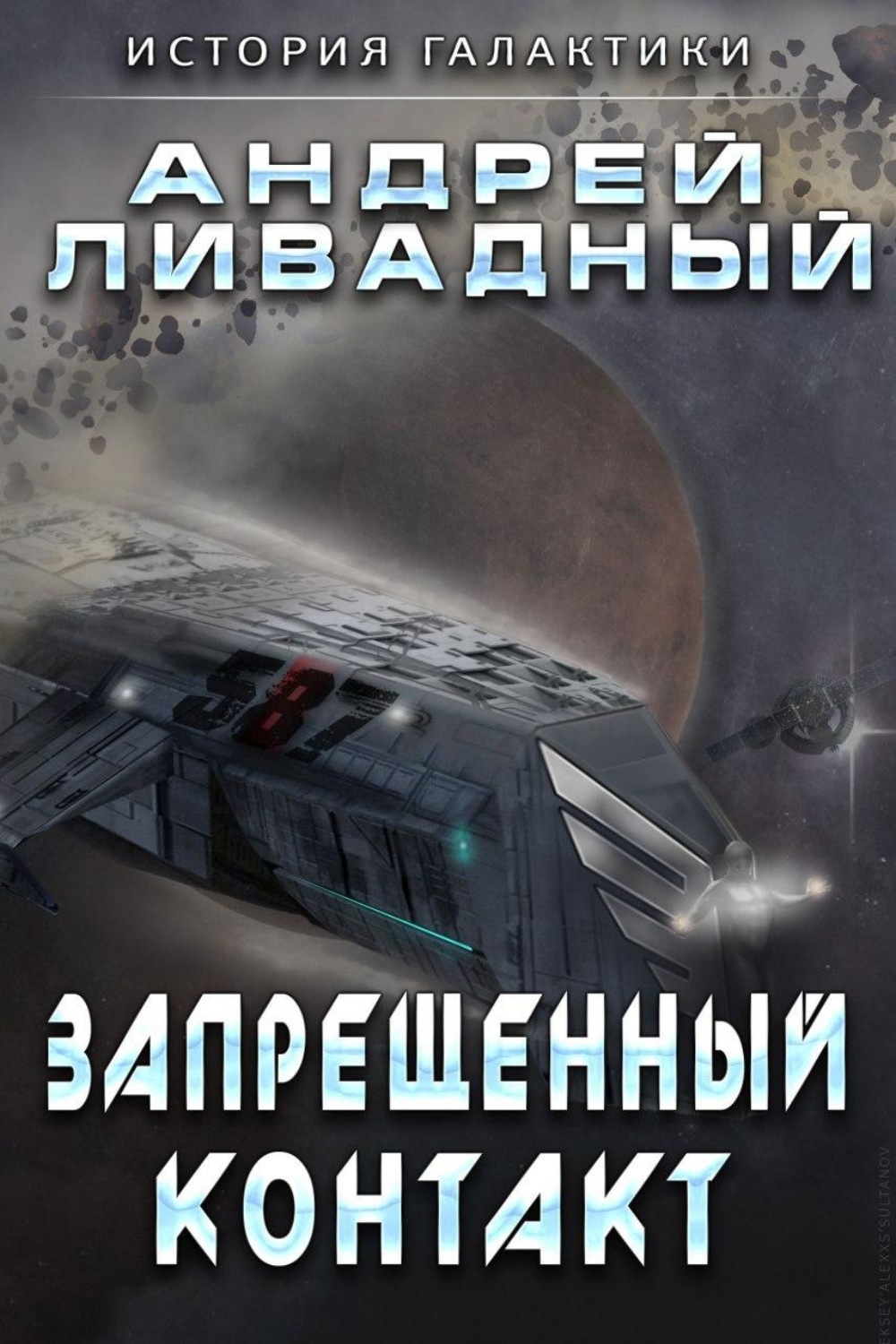 Обложка книги «Запрещенный контакт»
