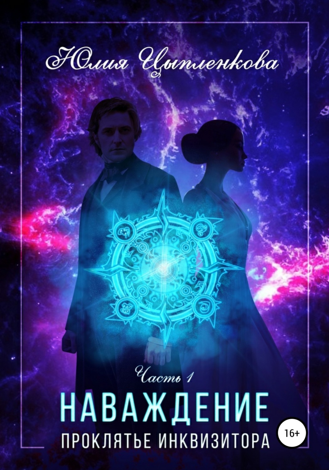 Обложка книги «Наваждение. Проклятье инквизитора»