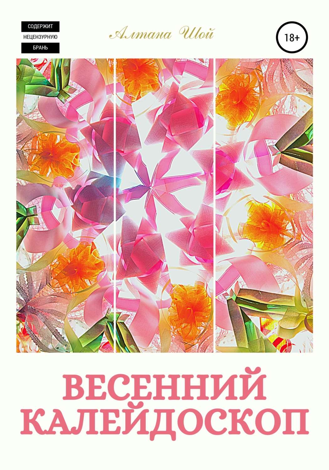 Обложка книги «Весенний калейдоскоп»