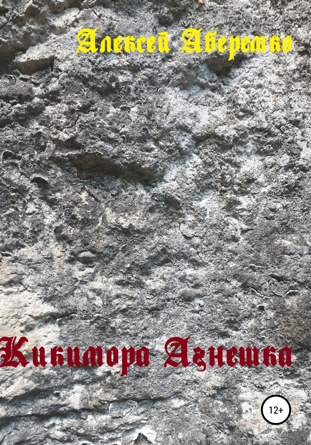 Обложка книги «Кикимора Агнешка»