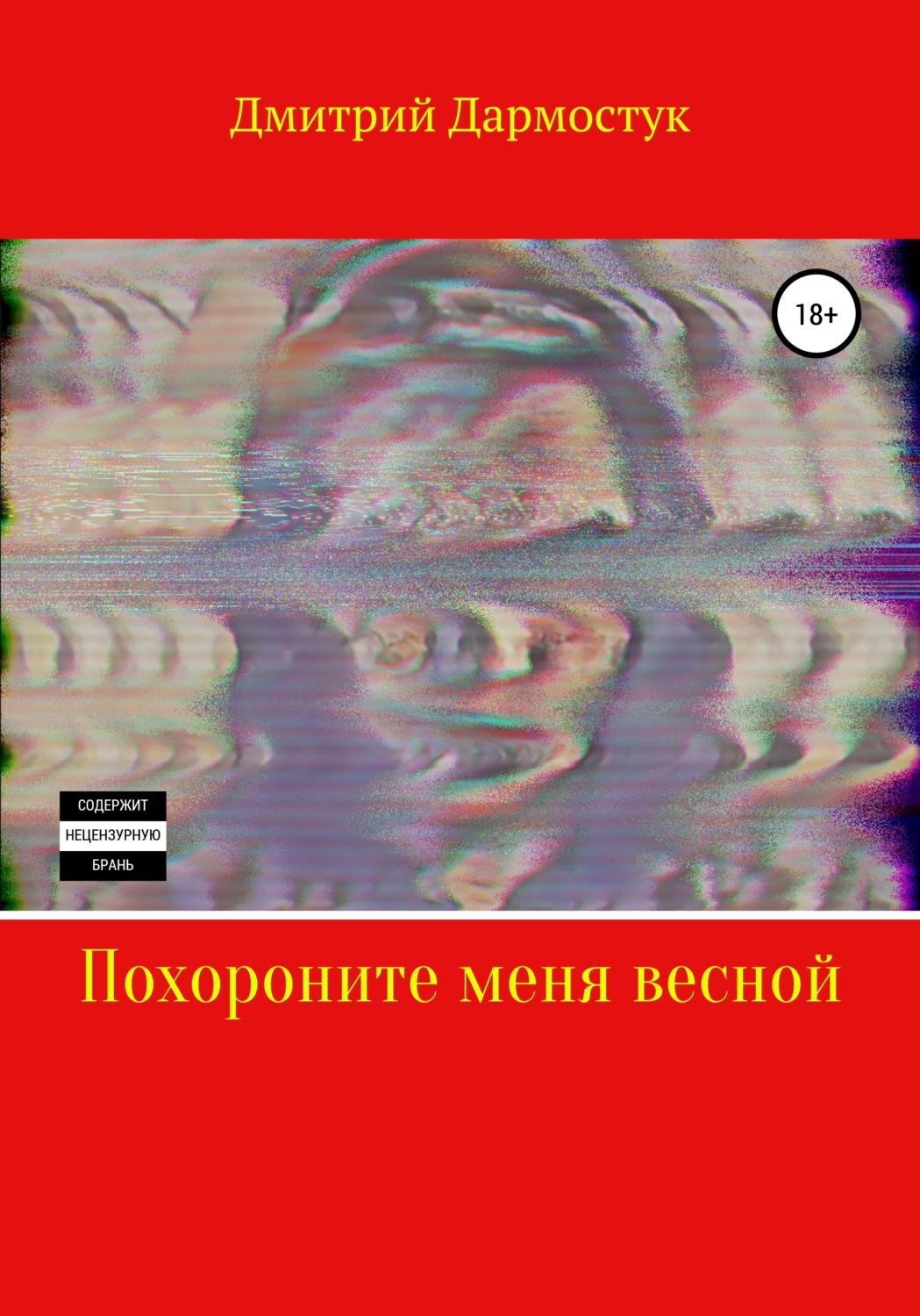 Обложка книги «Похороните меня весной»