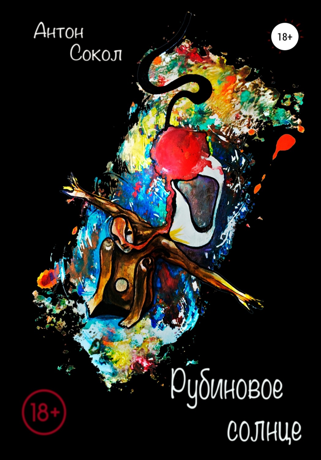 Обложка книги «Рубиновое солнце»