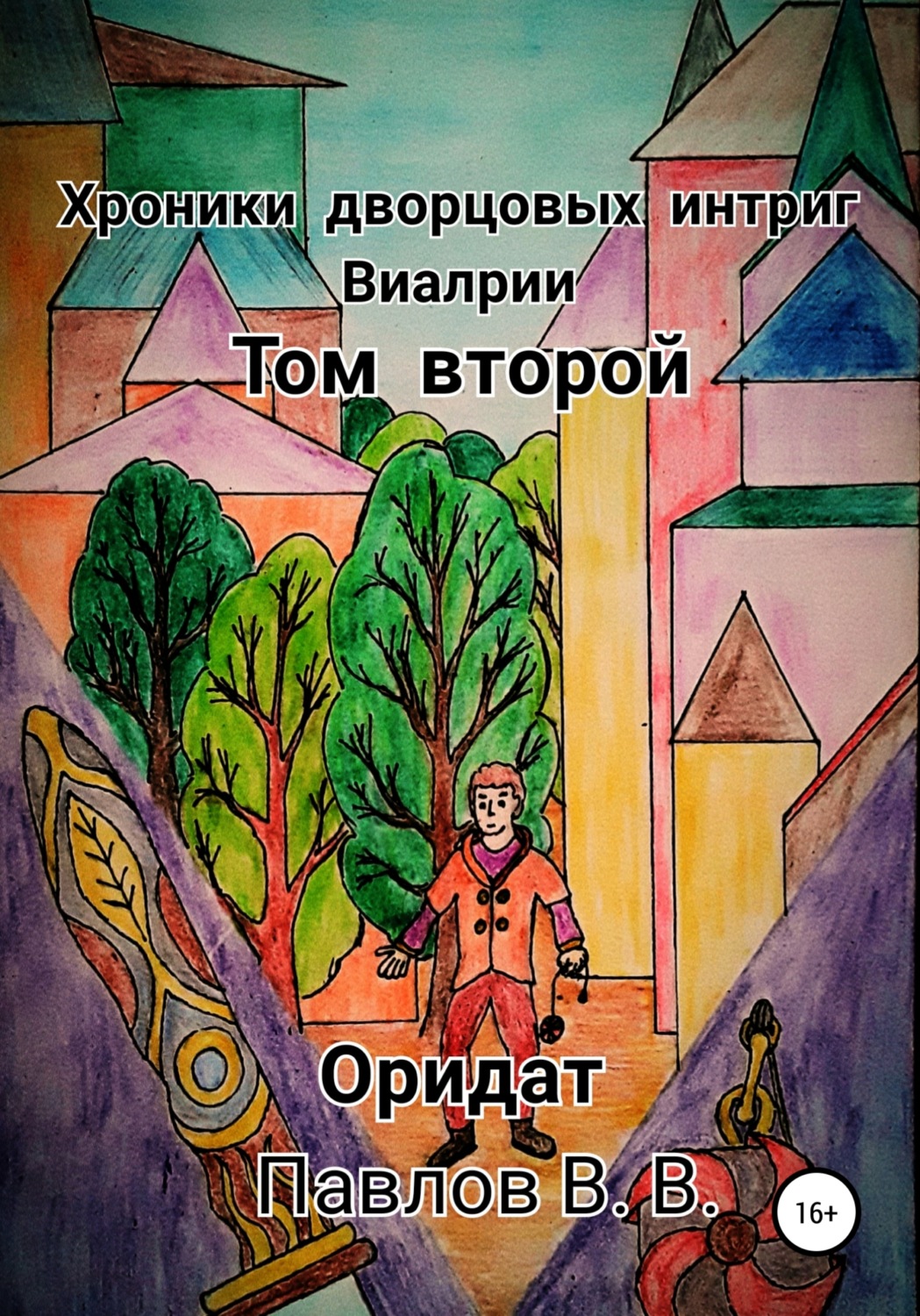 Обложка книги «Хроники дворцовых интриг Виалрии. Том 2. Оридат»