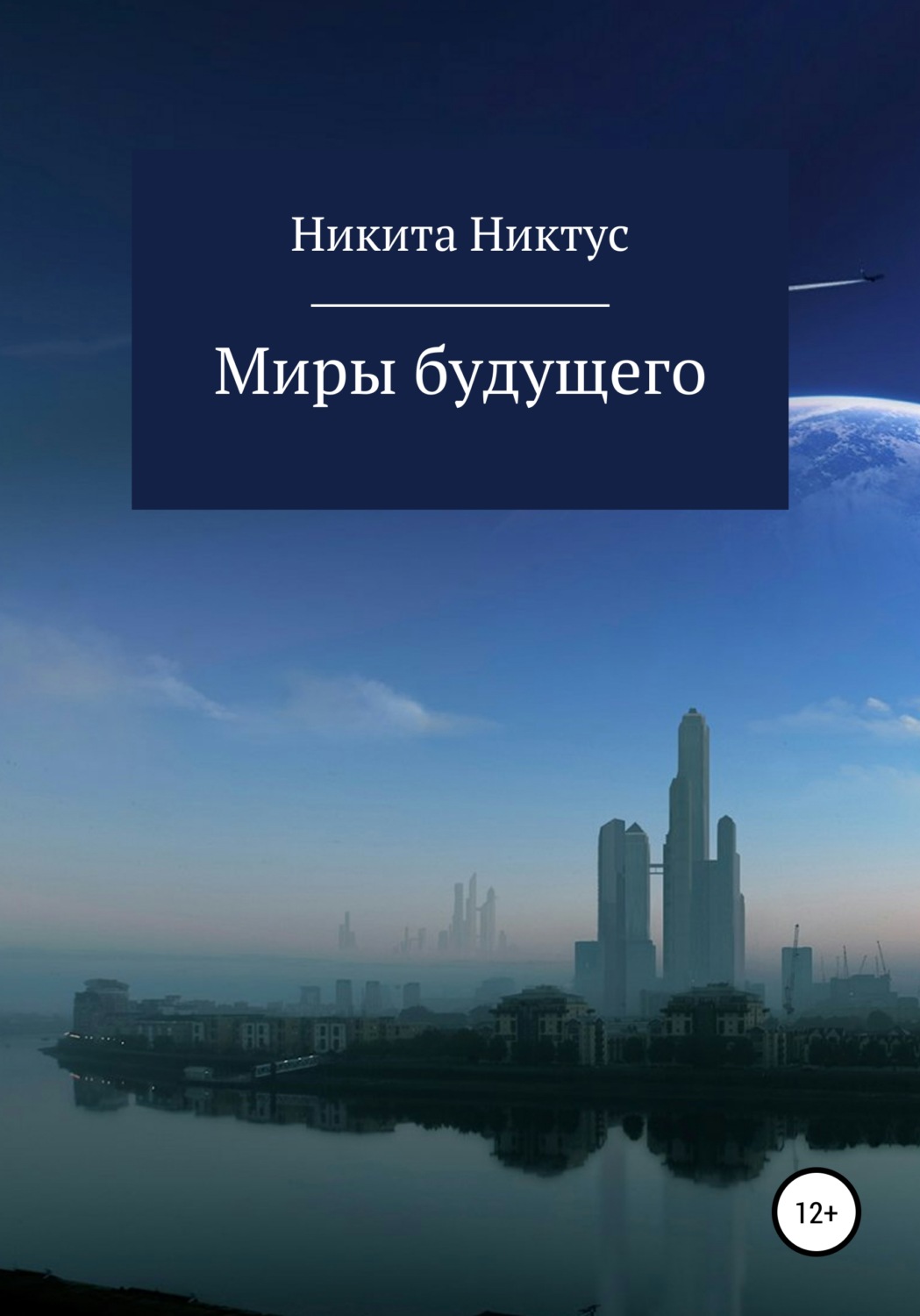 Обложка книги «Миры будущего»