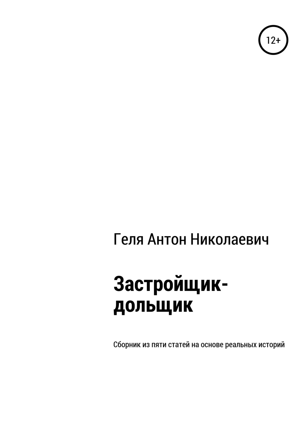 Обложка книги «Застройщик-дольщик. Сборник из пяти статей на основе реальных историй»