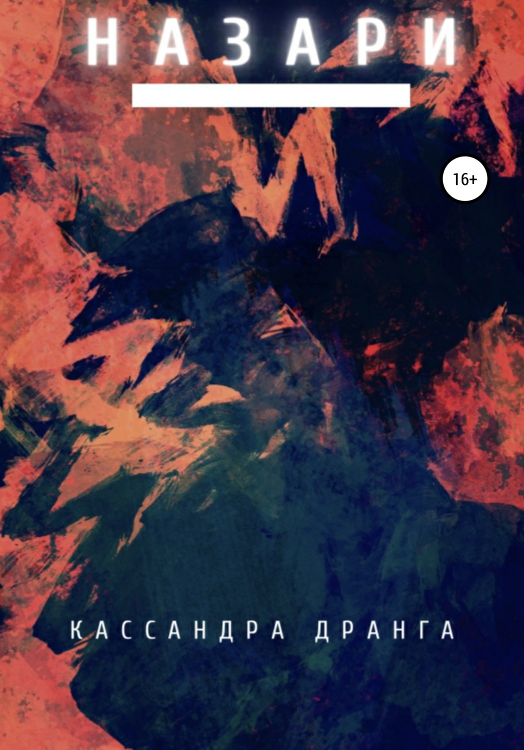 Обложка книги «Назари»