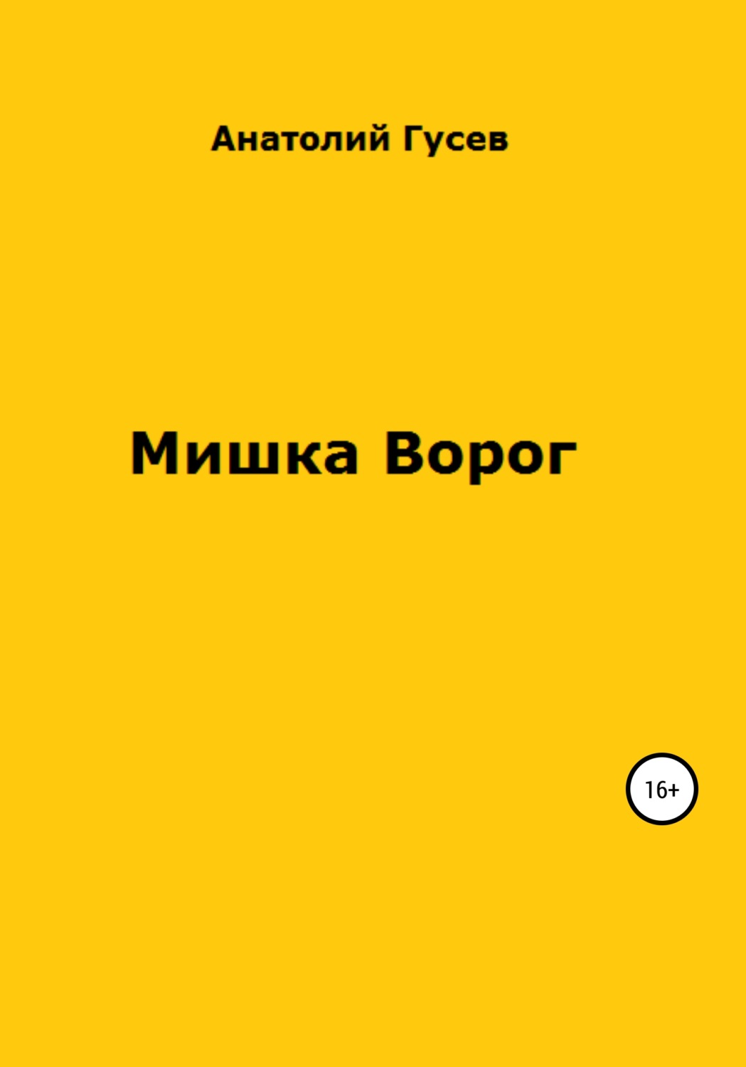 Обложка книги «Мишка Ворог»